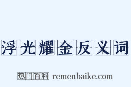 浮光耀金反义词是什么意思的图片